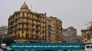 شروط التقديم لوحدات الإيجار القديم البديلة وفق الخريطة الجديدة 2025